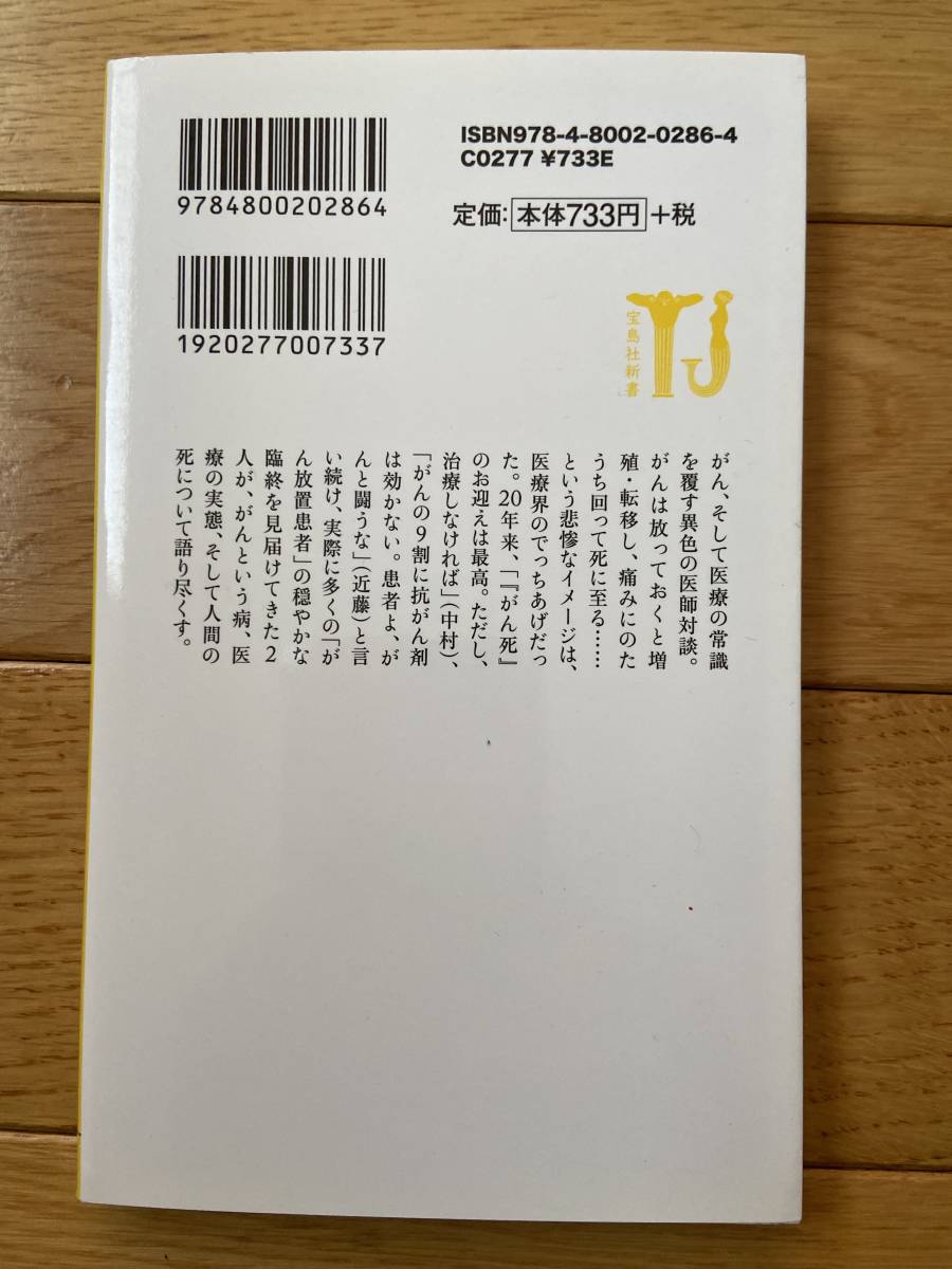 【8冊】近藤誠 / がん治療総決算 余命3ヵ月のウソ 医者に殺されない47の心得 大学病院が患者を死なせるとき がん治療の95%は間違い_画像6