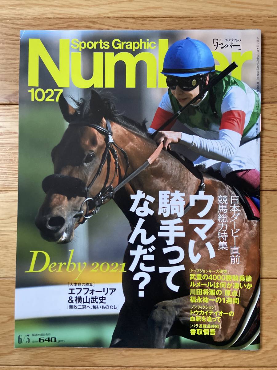 【4冊】Number ナンバー 888 翔けよ、世界へ。902 日本ダービー 栄光の瞬間。1027 ウマい旗手ってなんだ？ 1083 頂上決戦。武豊 ルメールの画像6