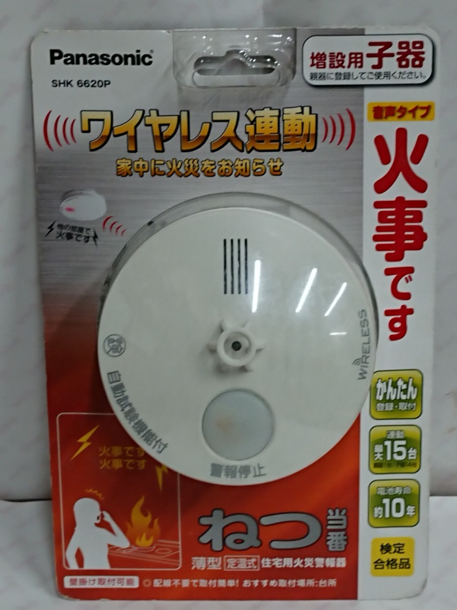 c3567/20 送料520円 未開封品 パナソニック 火災 警報器 ねつ当番 薄型 定温式 電池式 ワイヤレス連動子器 SHK6620P 消防予防火災報知器_画像1