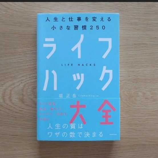 ライフハック大全　人生と仕事を変える小さな習慣２５０ 堀正岳／著