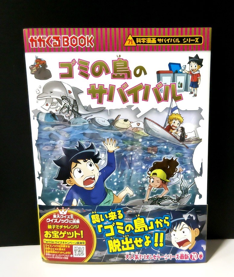 ★ゴミの島のサバイバル 科学漫画サバイバルシリーズ かがくるBOOK_画像1