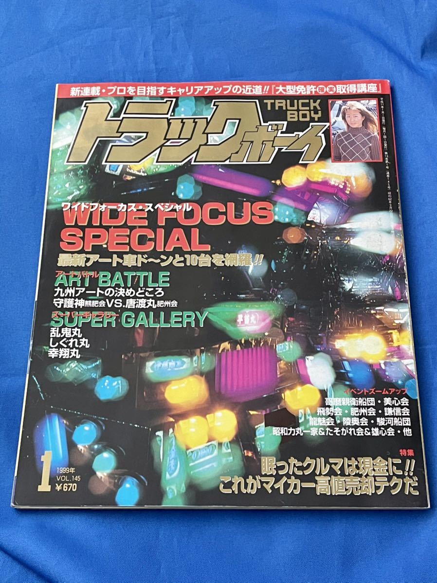 保管状態良好★美本レア★デコトラック野郎★トラックボーイ1999年1月号★すずき工芸★白銀社★アートトラック★カミオン★迅速発送可能★_画像1