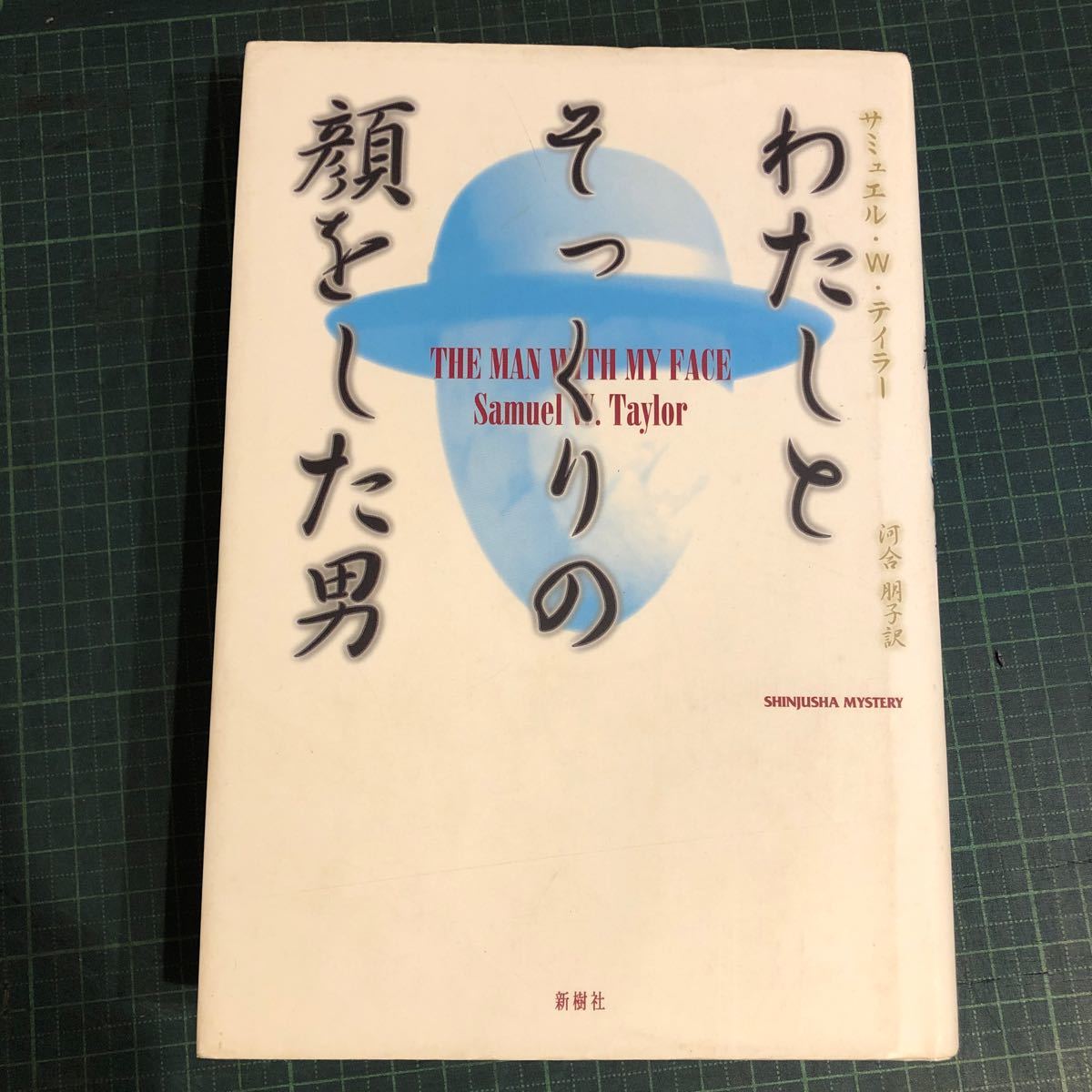 わたしとそっくりの顔をした男 ＜Shinjusha mystery＞ サミュエル・W.テイラー 著 ; 河合朋子 訳 出版社 新樹社_画像1