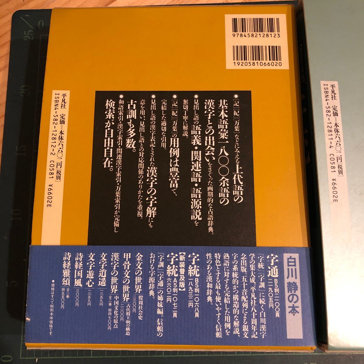 古語辞典　字訓　字統　平凡社　2冊セット　新装普及版　白川静_画像3