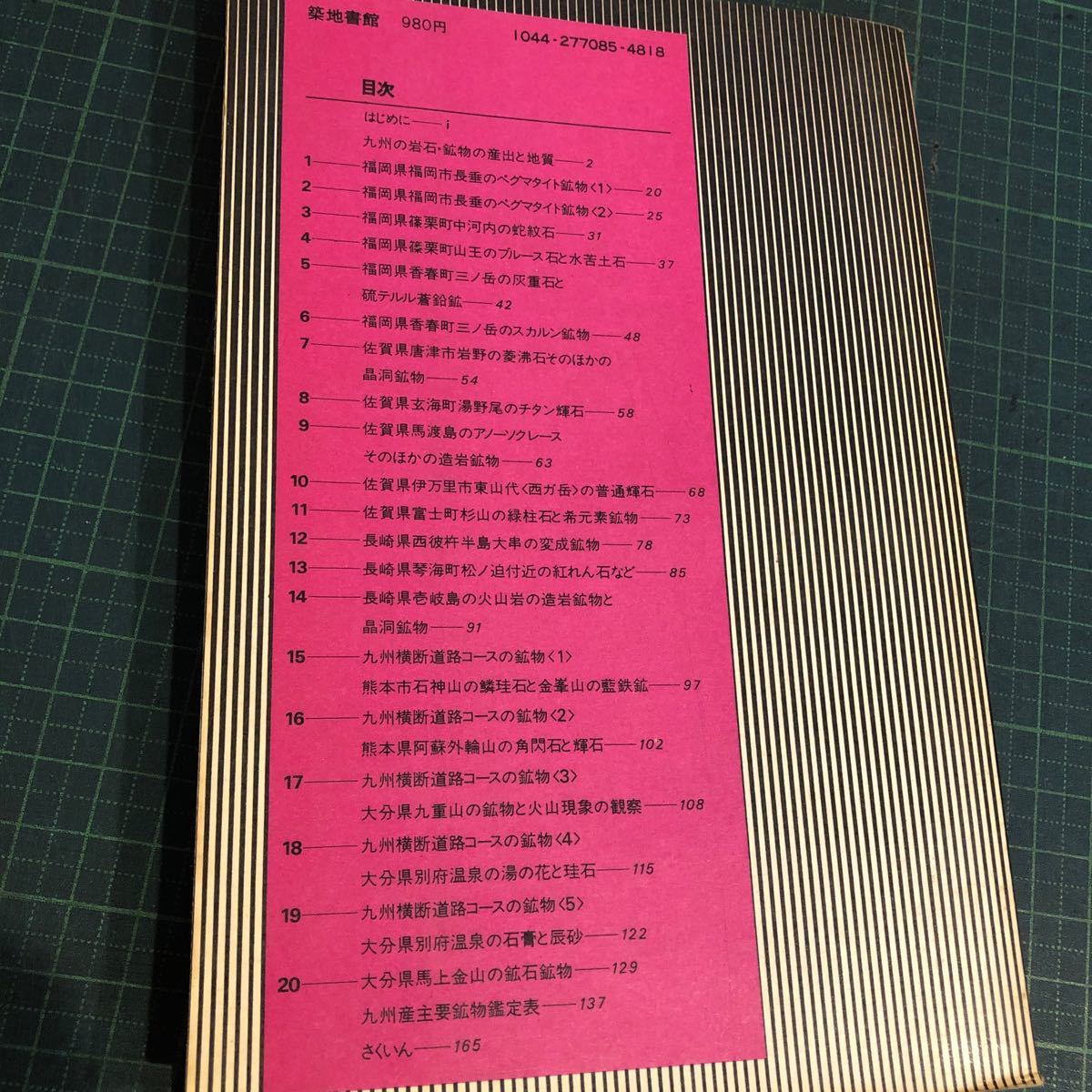 鉱物採集の旅 【九州北部編】 松本征夫・小川留太郎 共編 出版社 築地書館_画像4