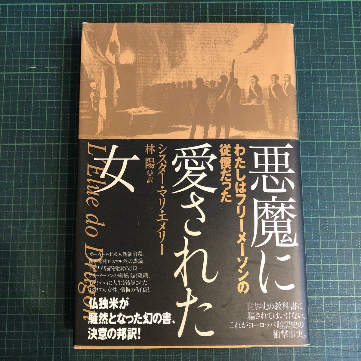 悪魔に愛された女 シスター・マリ・エメリー 著 ; 林陽 訳 成甲書房 2000年_画像1