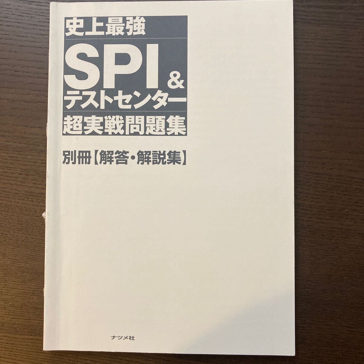 史上最強ＳＰＩ＆テストセンター超実戦問題集　２０２４最新版 オフィス海／著