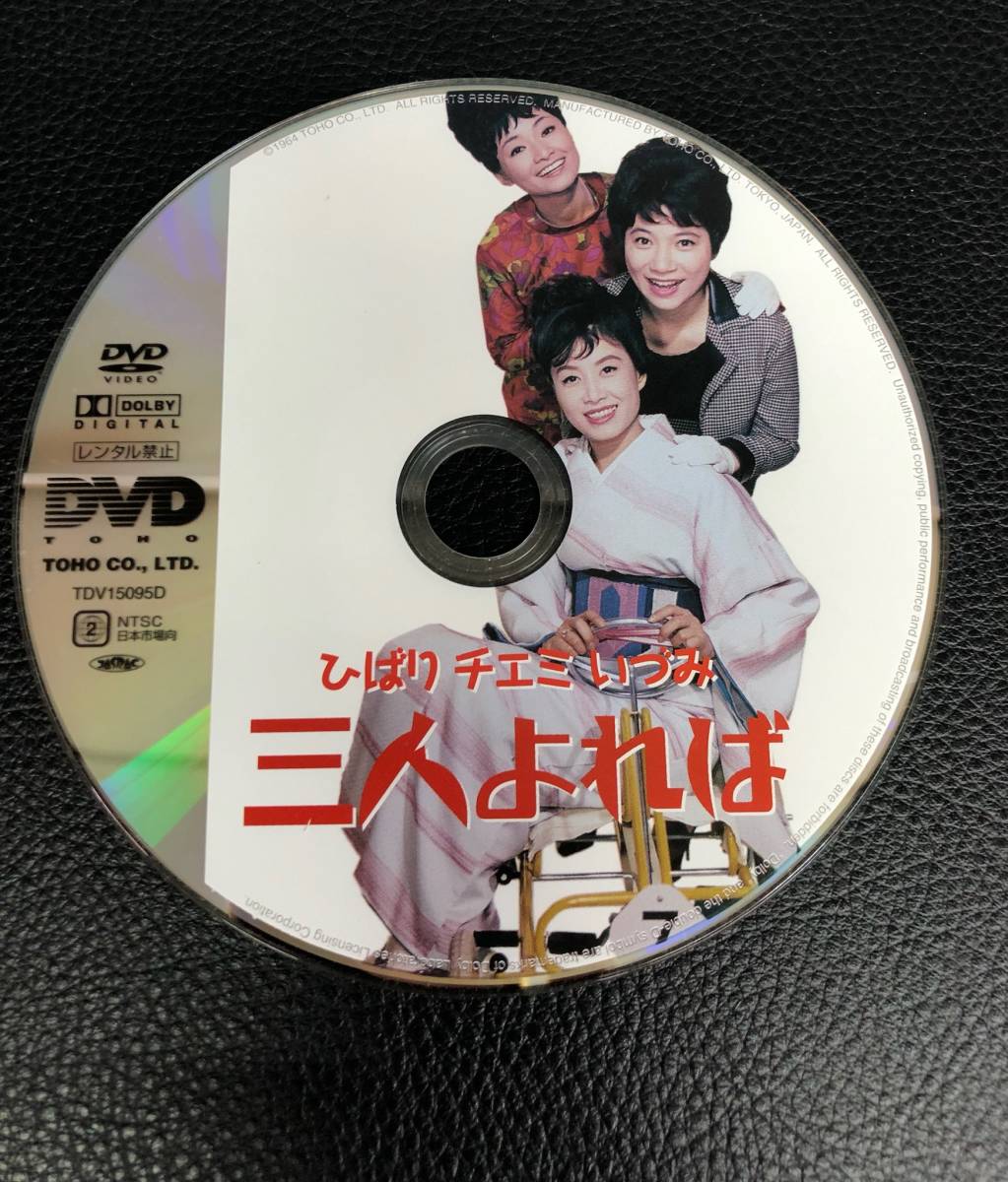 DVD 三人よれば 美空ひばり 雪村いづみ チエミ 昭和 レトロ 1964年度作品 231108-09_画像4