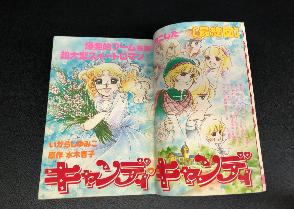 なかよし 1979年3月号 キャンディキャンディ 最終回 いがらしゆみこ 本 漫画 水谷杏子 コミック 落書きあり 231108-98の画像2