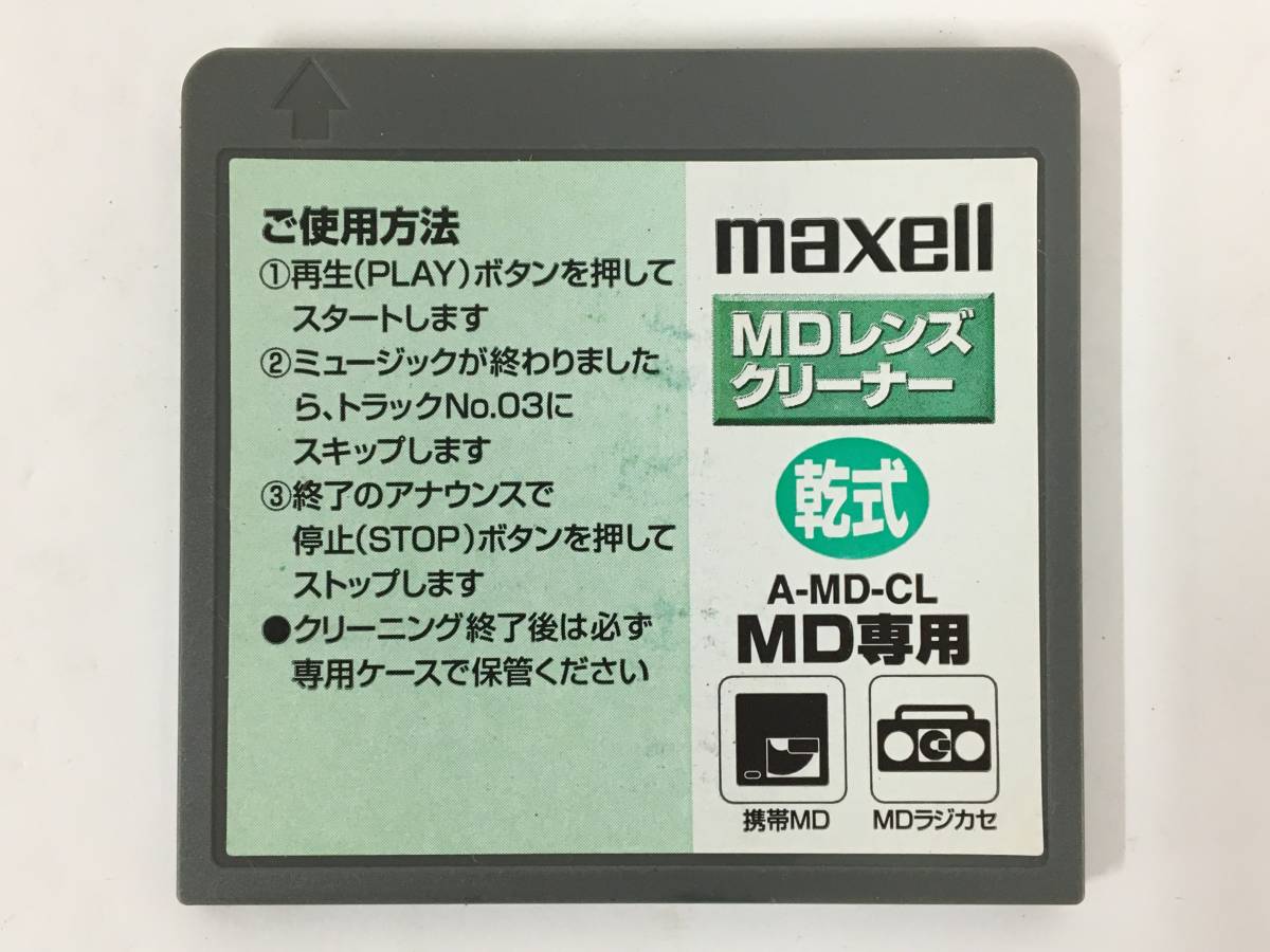 ●○Z984 maxell 再生機用 乾式 MDレンズクリーナー A-MD-CL○●