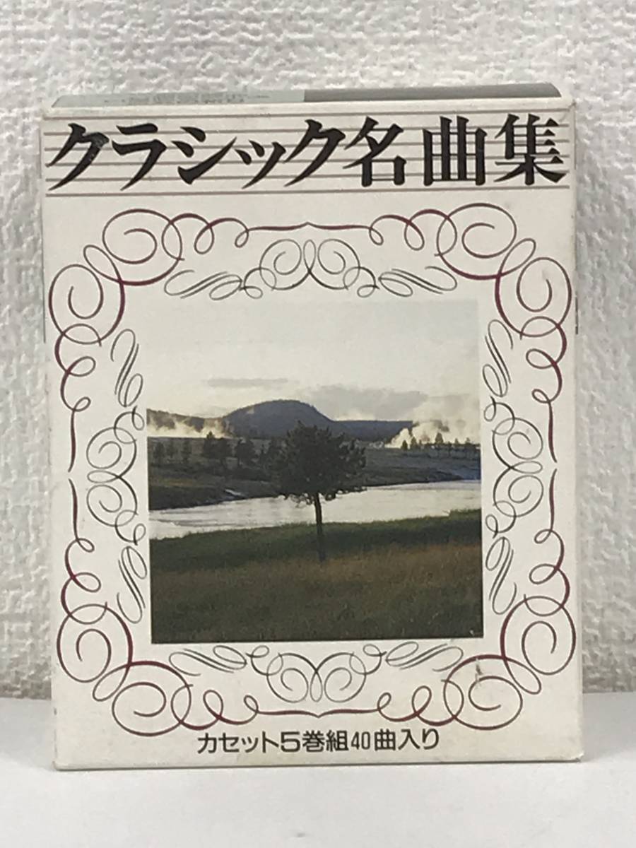 ●○エ140 クラッシック名曲集 カセットテープ 5本セット○●_画像1