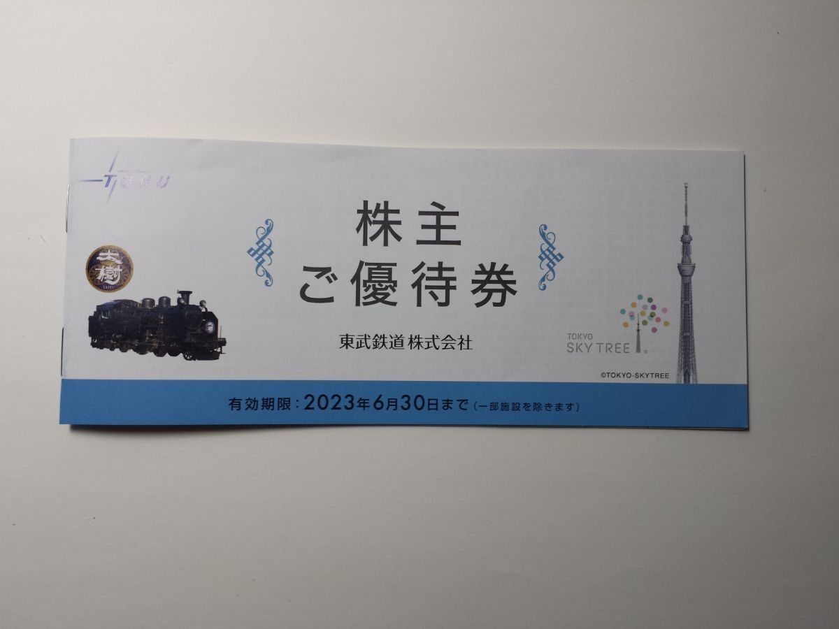 ★ 東武鉄道株主優待券1冊/東京スカイツリー当日券優待割引券　等々★有効期限2024年6月30日 送料無料_昨年出品の際の画像ですが、商品はあります