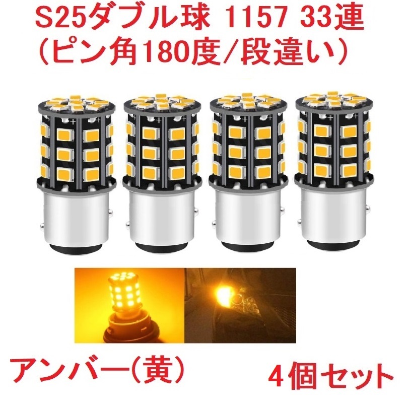 S25ダブル球（ピン角180度/段違い）1157 33SMD アンバー 車検対応 4個セット_画像1