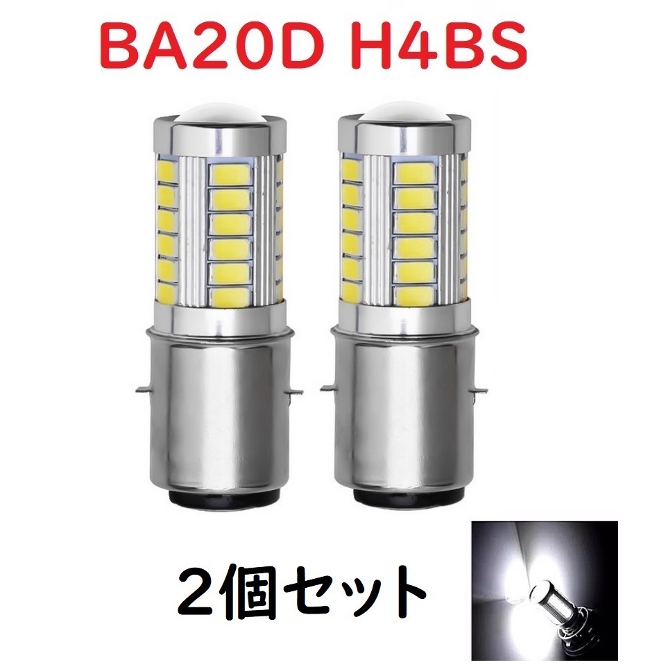 BA20D H4BS 33連 5730チップ ホワイト 2個セット 車検対応_画像1