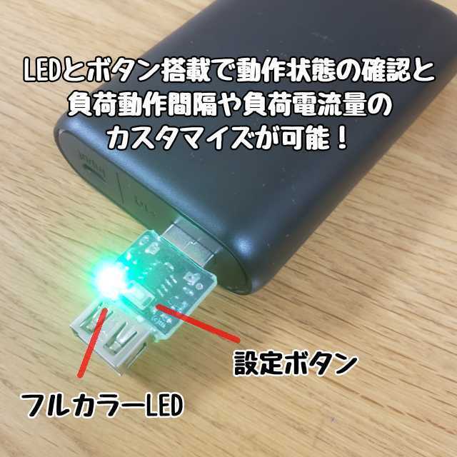 【送料無料】モバイルバッテリー用オートパワーオフキャンセラー/スリープ防止 USB負荷/USBLoad/USBダミー Arduinoや電子工作に便利_画像3