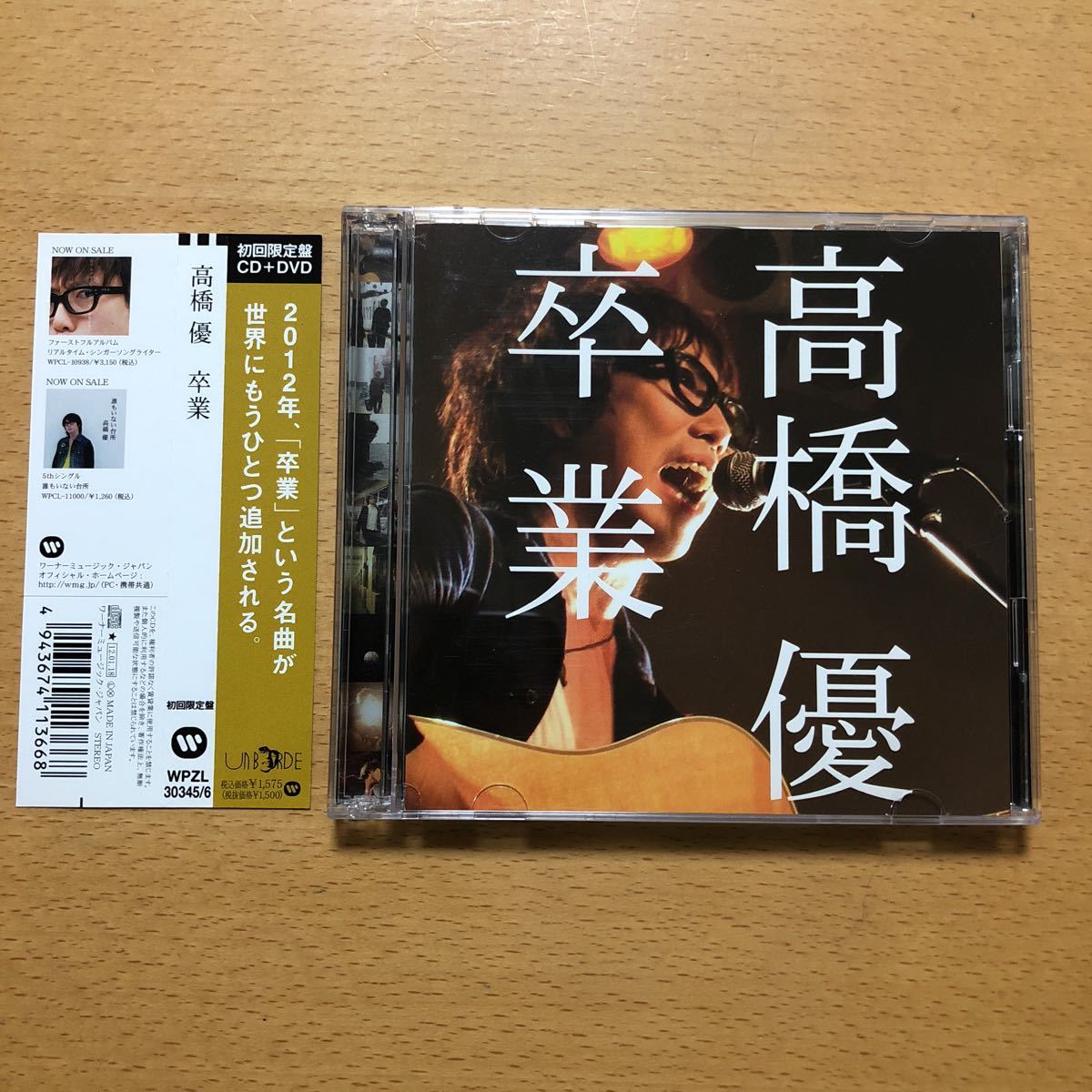 ヤフオク 高橋優 卒業 初回限定盤cd Dvd54分収録 帯付 ヤフオク 高橋優 卒業 初回限定盤cd Dvd54分収録 帯付