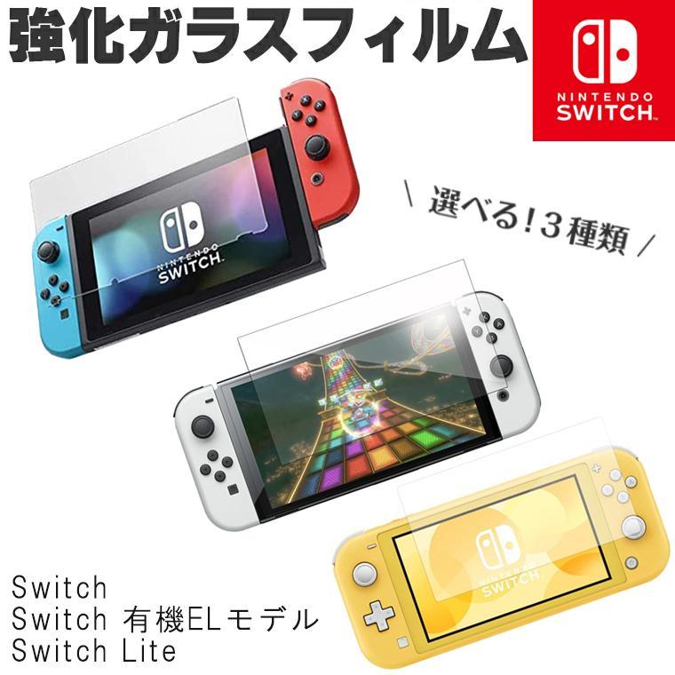 nintendo switch 旧型 oled ガラスフィルム 強化フィルム ニンテンドー スイッチ 保護フィルム 保護シート 液晶保護フィルム