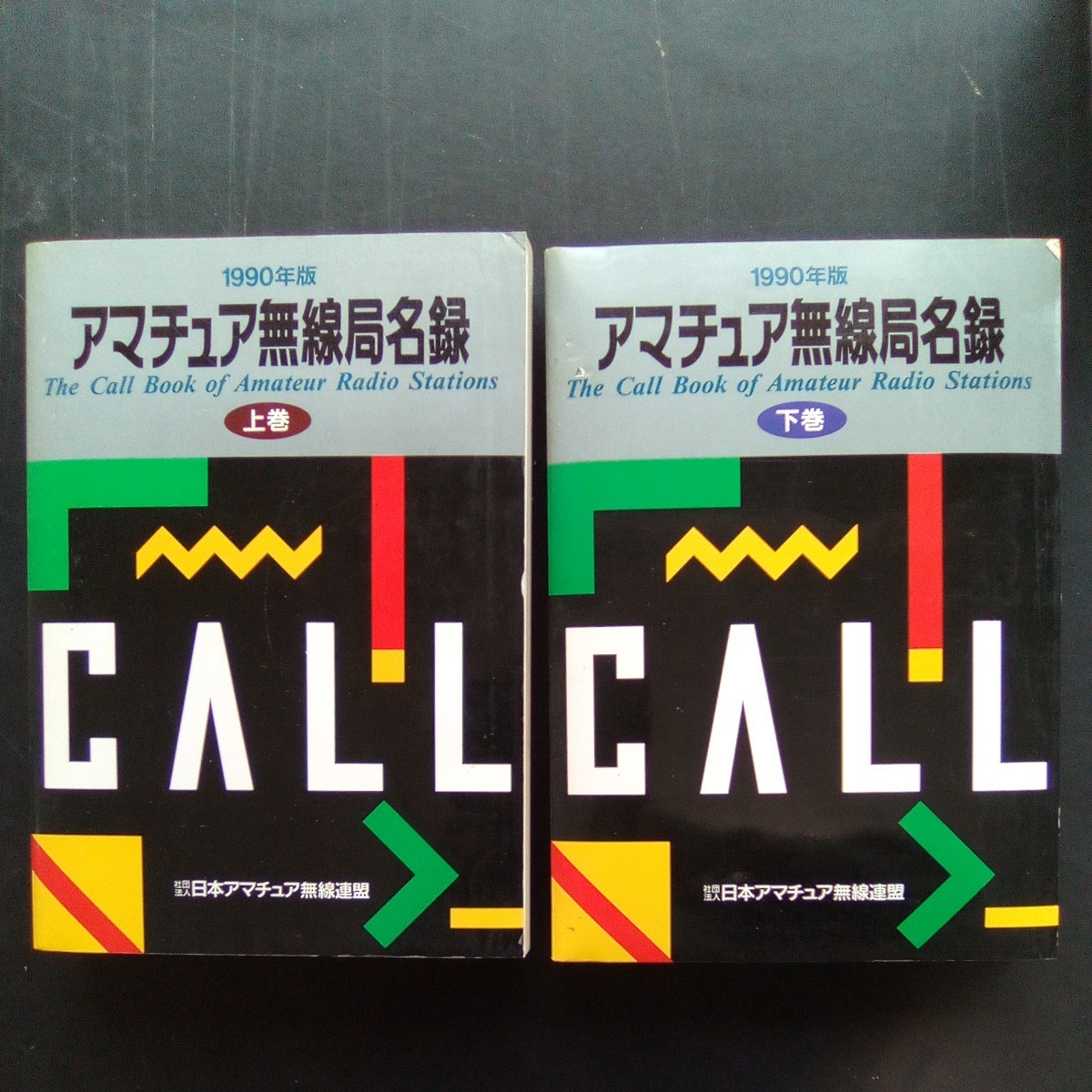 アマチュア無線局名録 1990年版 全国版 社団法人 日本アマチュア無線連盟 コールブック【a829】_画像4