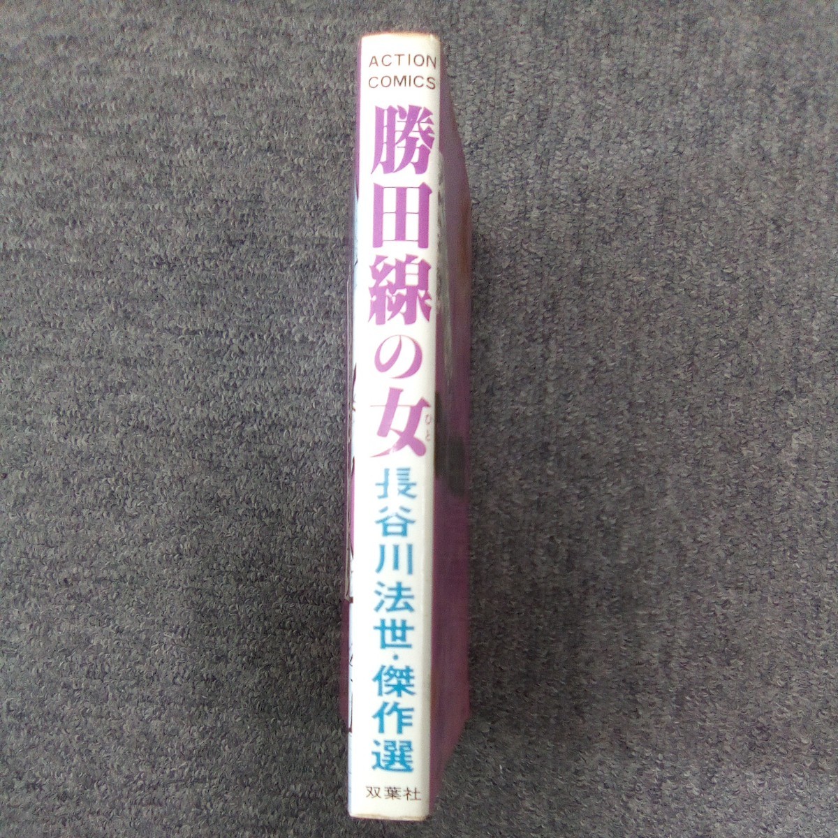 【初版】勝田線の女 長谷川法世 双葉社 アクションコミックス 管理番号975_画像2