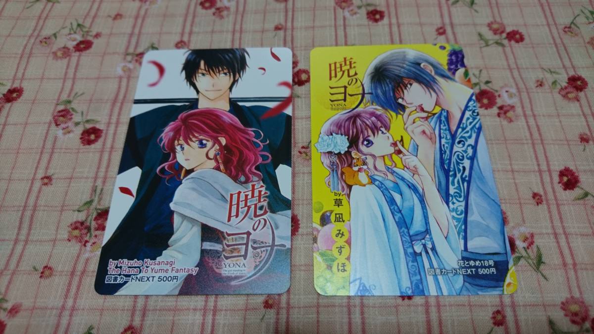 【最終】レア　暁のヨナ　図書カード　草凪みずほ　セット　花とゆめ　抽選_画像1