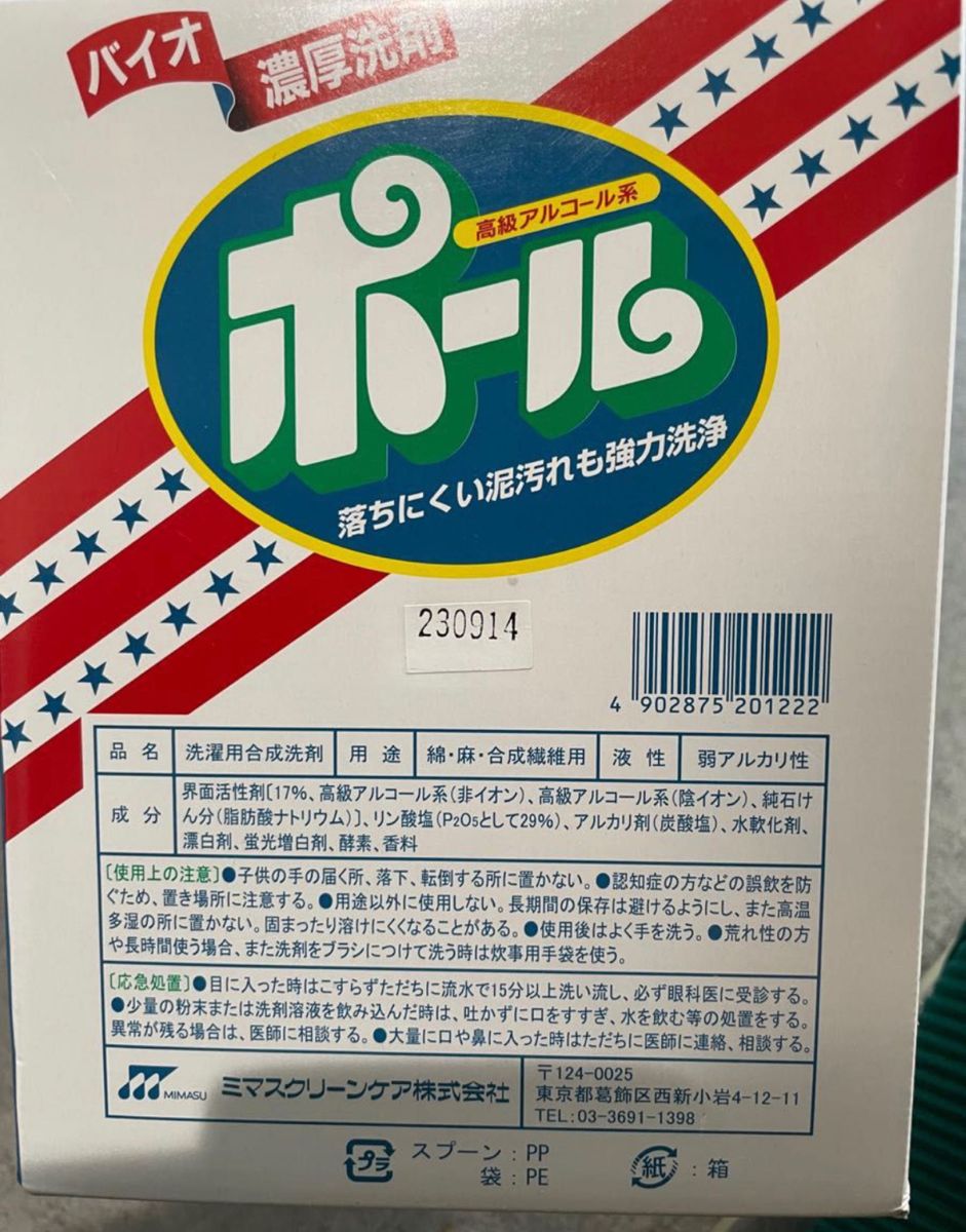 洗濯洗剤ポール　お試し1キロ！