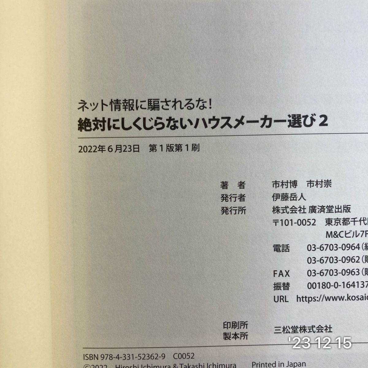 ネット情報に騙されるな！絶対にしくじらないハウスメーカー選び　２ 市村博／著　市村崇／著