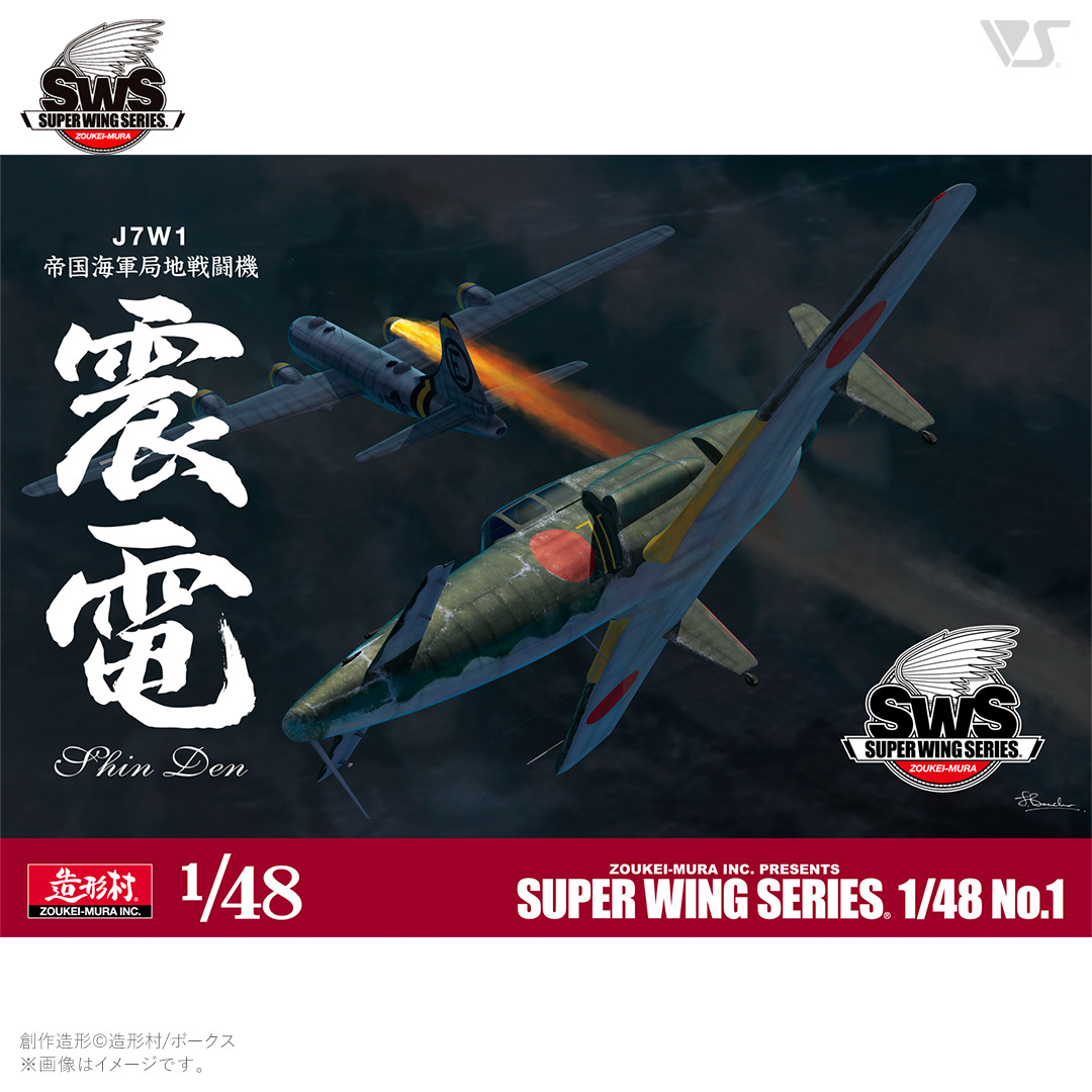 新品未組立　未開封　SWS造形村　1/48 J7W1 帝国海軍局地戦闘機 震電＋専用エッチングパーツ＋メタル脚柱＋銃身ピトー管_画像1