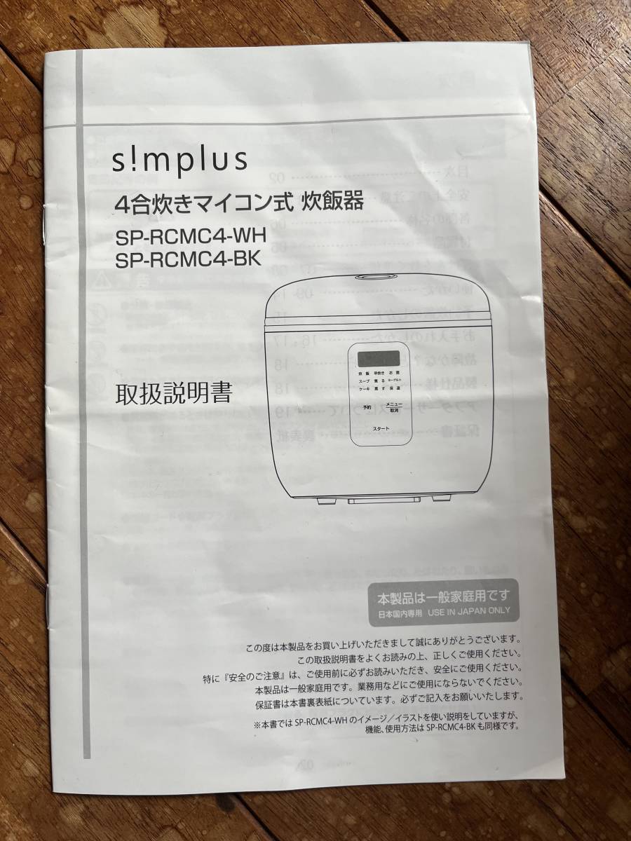 中古 動作確認 simplus シンプラス マイコン式 4合炊き炊飯器  SP-RCMC4  黒 ブラック 一人暮らし 多機能 シンプルモダンの画像10