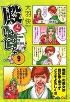 殿といっしょ(９) ＭＦＣフラッパー／大羽快(著者)_画像1