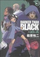 ＤＡＲＫＥＲ　ＴＨＡＮ　ＢＬＡＣＫ　～漆黒の花～(３) ヤングガンガンＣ／岩原裕二(著者)_画像1