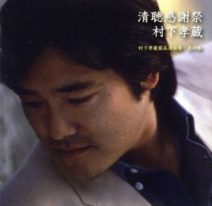 清聴感謝祭～村下孝蔵最高選曲集　其の参／村下孝蔵_画像1