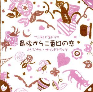 最後から二番目の恋　オリジナルサウンドトラック／平沢敦士（音楽）,Ｊｕｌｉａｎｎｅ_画像1