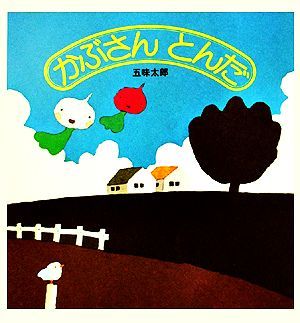 かぶさんとんだ 福音館の幼児絵本／五味太郎【著】_画像1