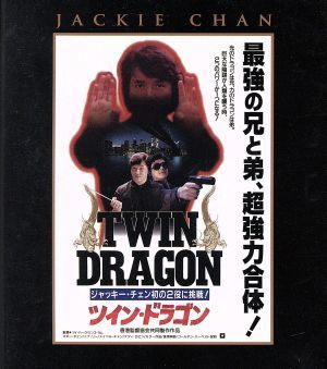 ツイン・ドラゴン　エクストリーム・エディション（Ｂｌｕ－ｒａｙ　Ｄｉｓｃ）／ジャッキー・チェン［成龍］,マギー・チャン［張曼玉］,テ_画像1