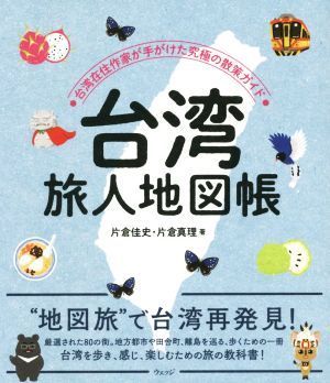 台湾旅人地図帳 台湾在住作家が手がけた究極の散策ガイド／片倉佳史(著者),片倉真理(著者)_画像1