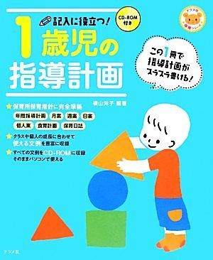 記入に役立つ！１歳児の指導計画 ＣＤ‐ＲＯＭ付き／横山洋子【編著】_画像1