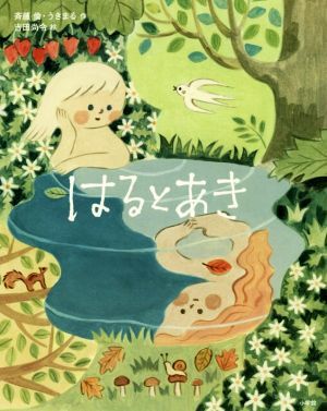 はるとあき／斉藤倫(著者),うきまる(著者),吉田尚令_画像1