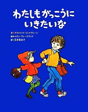 わたしもがっこうにいきたいな／アストリッドリンドグレーン【文】，イロンヴィークランド【絵】，石井登志子【訳】_画像1