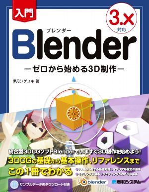 introduction Blender 3.X correspondence Zero from beginning .3D work | Itami sigeyuki( author )