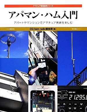 アパマン・ハム入門 アパートやマンションでアマチュア無線を楽しむ アマチュア無線運用シリーズ／ＣＱ　ｈａｍ　ｒａｄｉｏ編集部【編】_画像1