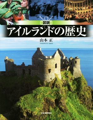 図説アイルランドの歴史 ふくろうの本／山本正(著者)_画像1