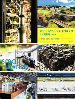 スモールワールズＴＯＫＹＯ公式撮影地ガイド／ＳＭＡＬＬ　ＷＯＲＬＤＳ(監修)_画像1