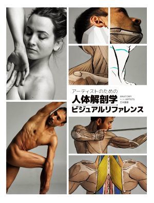 アーティストのための人体解剖学ビジュアルリファレンス／３ｄｔｏｔａｌ　Ｐｕｂｌｉｓｈｉｎｇ_画像1