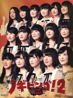 ＮＯＧＩＢＩＮＧＯ！２ ＤＶＤ－ＢＯＸ（初回限定版）／乃木坂４６の画像1