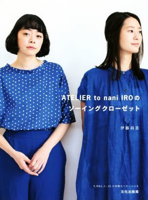 ＡＴＥＬＩＥＲ　ｔｏ　ｎａｎｉ　ＩＲＯのソーイングクローゼット／伊藤尚美(著者)_画像1