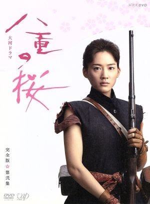 八重の桜　完全版　第弐集　ＤＶＤ－ＢＯＸ／綾瀬はるか,西島秀俊,長谷川博己,中島伸行（音楽）_画像1