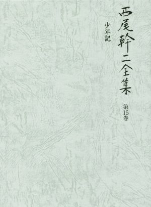 西尾幹二全集(第１５巻) 少年記／西尾幹二(著者)_画像1