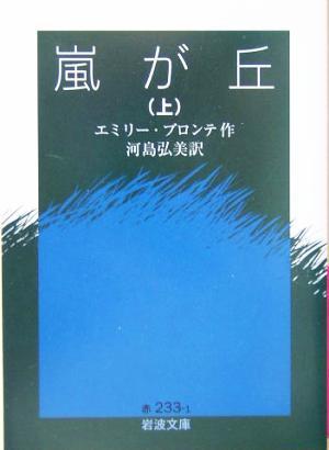 嵐が丘(上) 岩波文庫／エミリー・ブロンテ(著者),河島弘美(訳者)_画像1