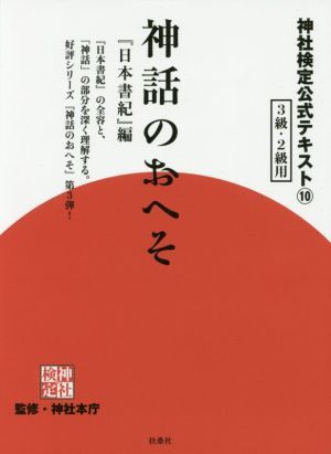 神話のおへそ　『日本書紀』編 ３級・２級用 神社検定公式テキスト１０／神社本庁_画像1