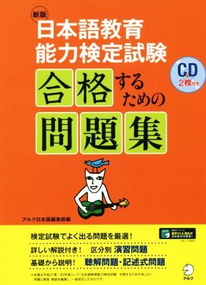 日本語教育能力検定試験　合格するための問題集　新版／アルク(編者)_画像1
